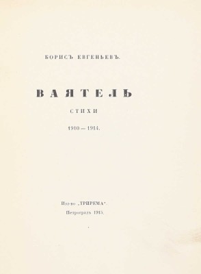 [Первая книга поэта, тираж 350 экз.]. Евгеньев Б. Ваятель. Стихи. 1910—1914. Пг.: Трирема, 1915.